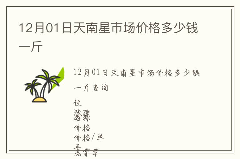 12月01日天南星市場價格多少錢一斤