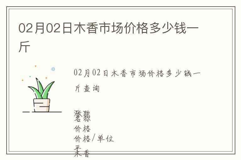 02月02日木香市場(chǎng)價(jià)格多少錢一斤