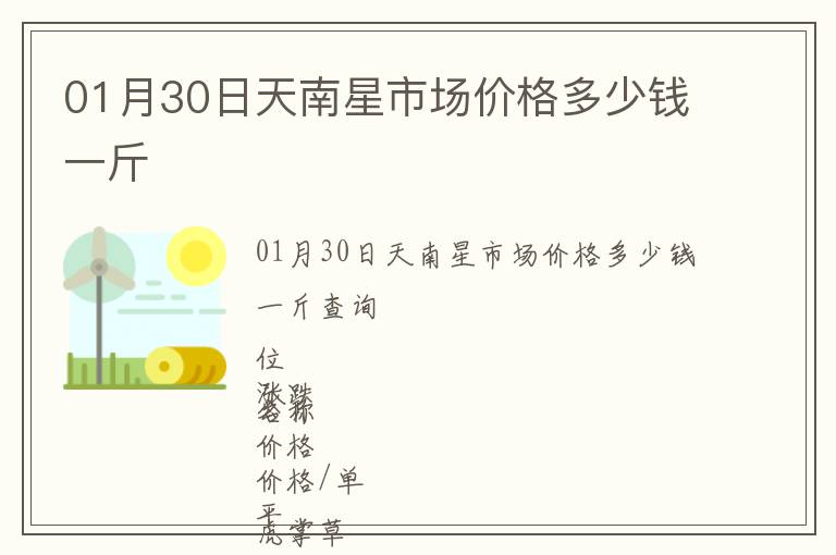 01月30日天南星市場(chǎng)價(jià)格多少錢(qián)一斤