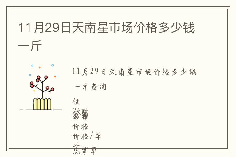 11月29日天南星市場價格多少錢一斤