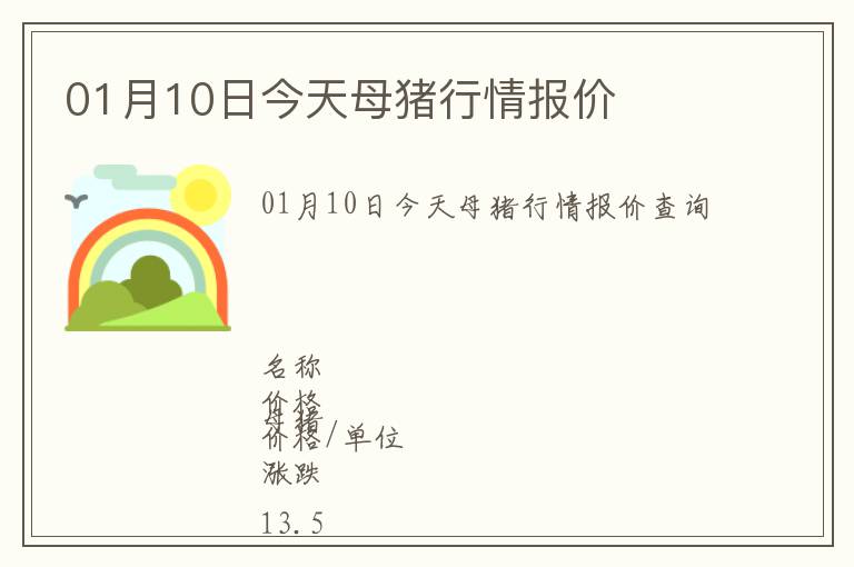 01月10日今天母豬行情報(bào)價(jià)