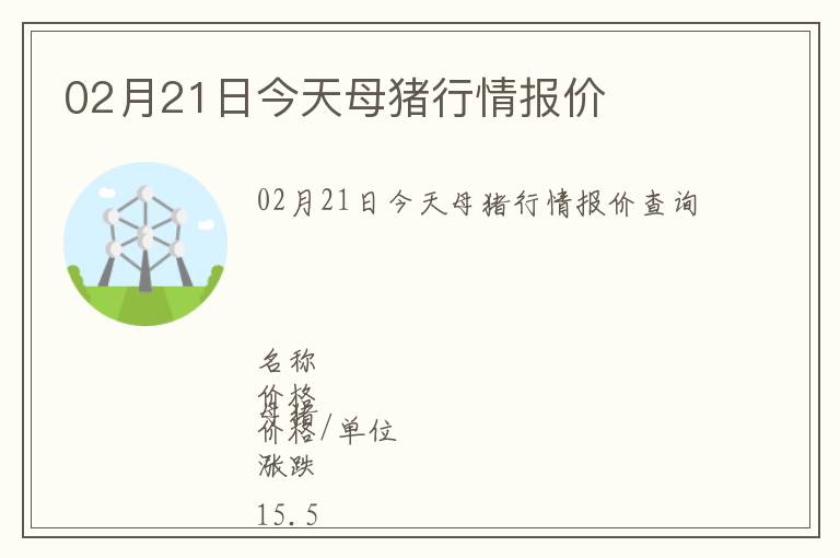 02月21日今天母豬行情報價