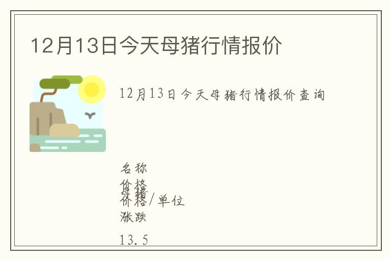 12月13日今天母豬行情報價