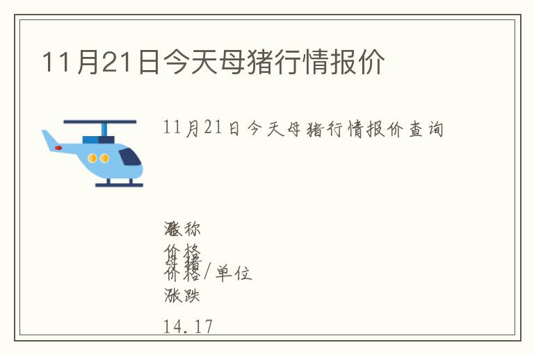 11月21日今天母豬行情報價