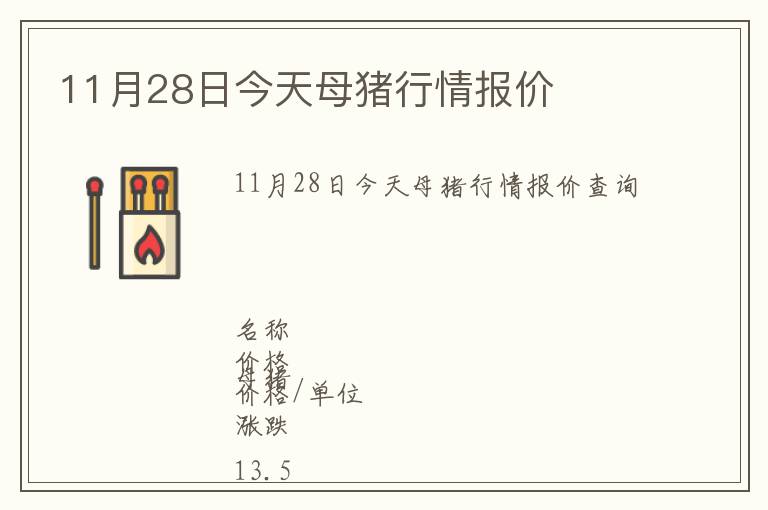 11月28日今天母豬行情報(bào)價(jià)