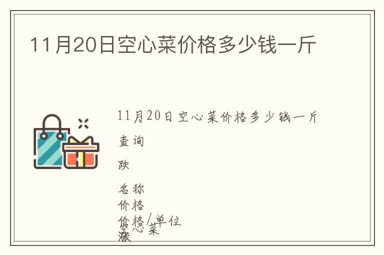 11月20日空心菜價格多少錢一斤