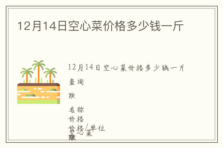 12月14日空心菜價格多少錢一斤