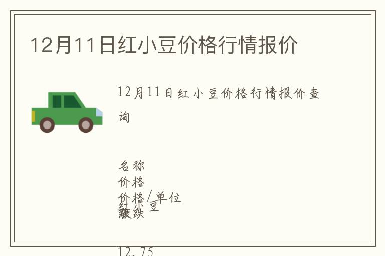 12月11日紅小豆價(jià)格行情報(bào)價(jià)