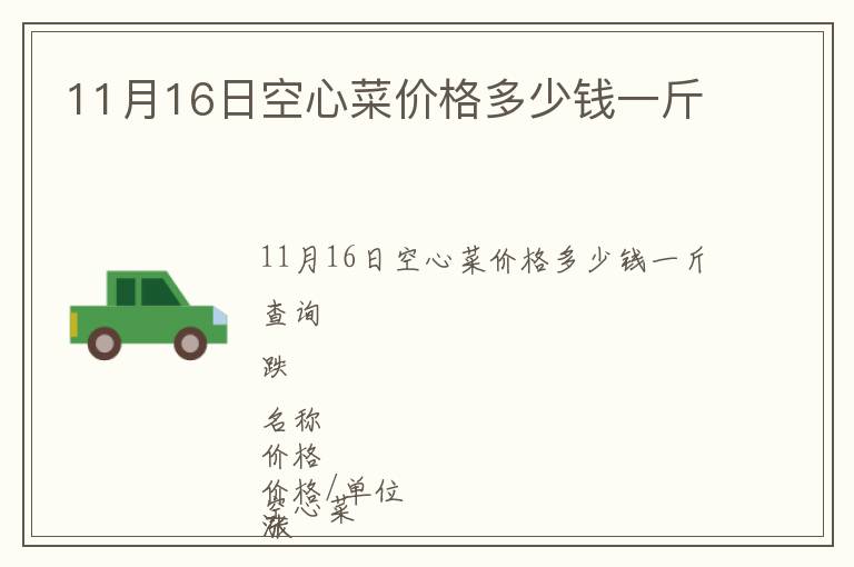 11月16日空心菜價格多少錢一斤