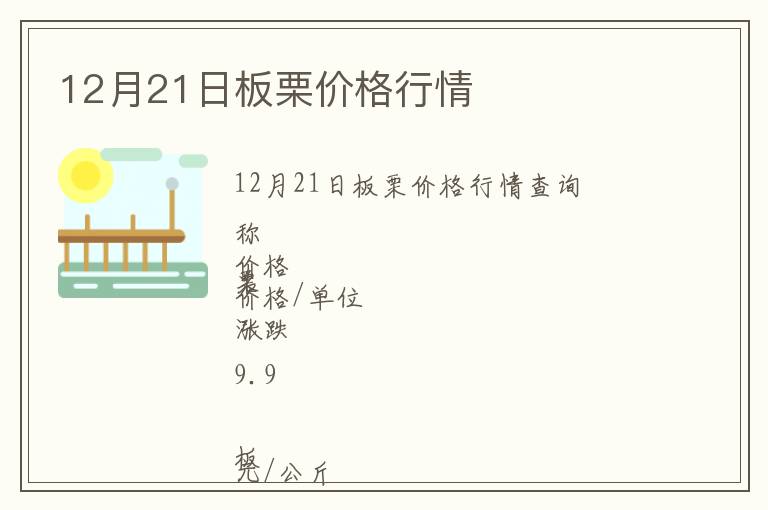 12月21日板栗價格行情