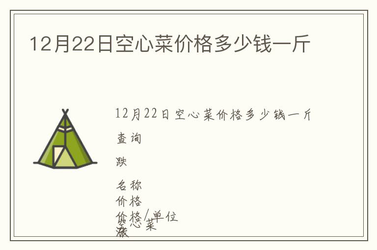 12月22日空心菜價(jià)格多少錢一斤