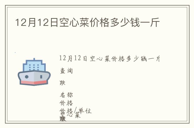 12月12日空心菜價格多少錢一斤