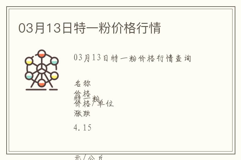 03月13日特一粉價(jià)格行情