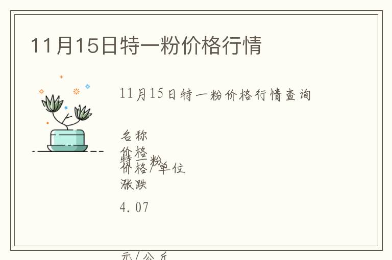 11月15日特一粉價格行情