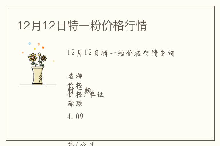 12月12日特一粉價格行情