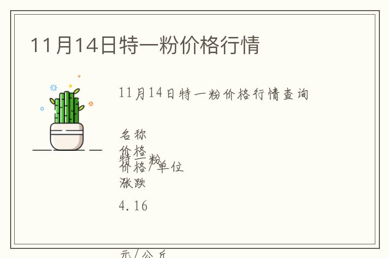 11月14日特一粉價格行情