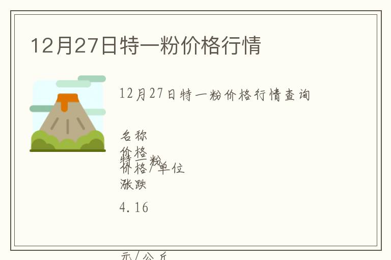 12月27日特一粉價格行情