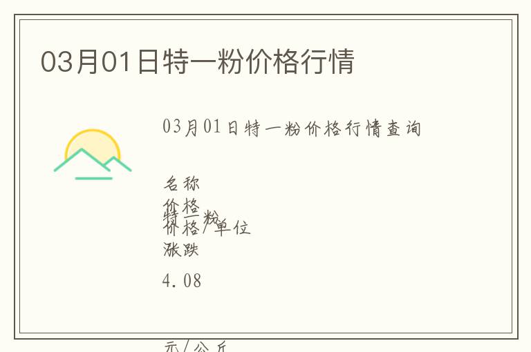 03月01日特一粉價(jià)格行情