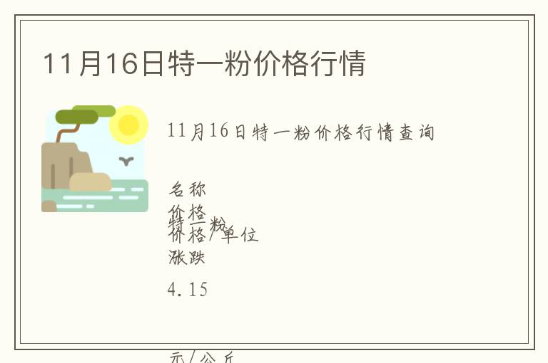 11月16日特一粉價格行情