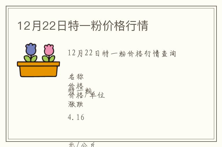 12月22日特一粉價格行情