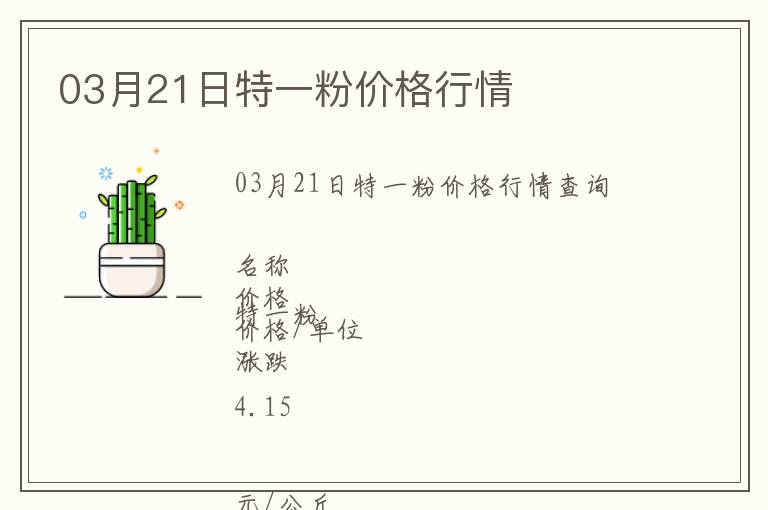 03月21日特一粉價格行情