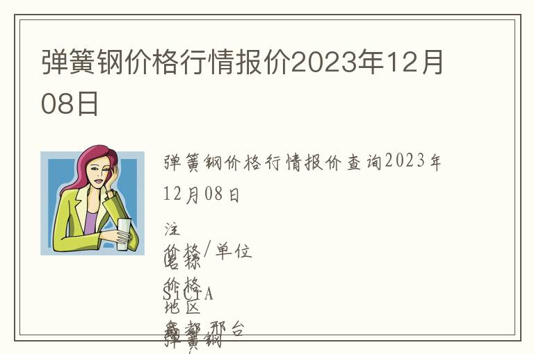 彈簧鋼價格行情報價2023年12月08日