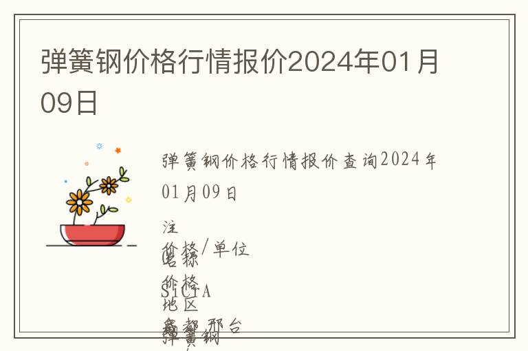 彈簧鋼價格行情報價2024年01月09日