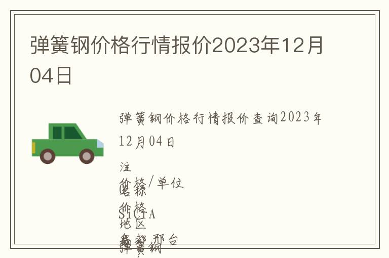 彈簧鋼價(jià)格行情報(bào)價(jià)2023年12月04日