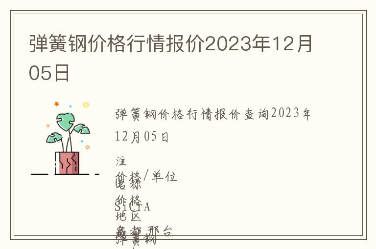 彈簧鋼價(jià)格行情報(bào)價(jià)2023年12月05日