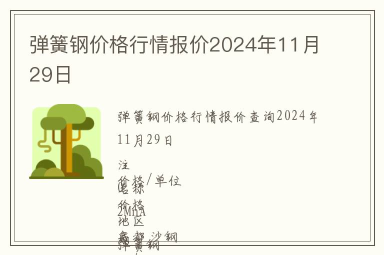 彈簧鋼價(jià)格行情報(bào)價(jià)2024年11月29日