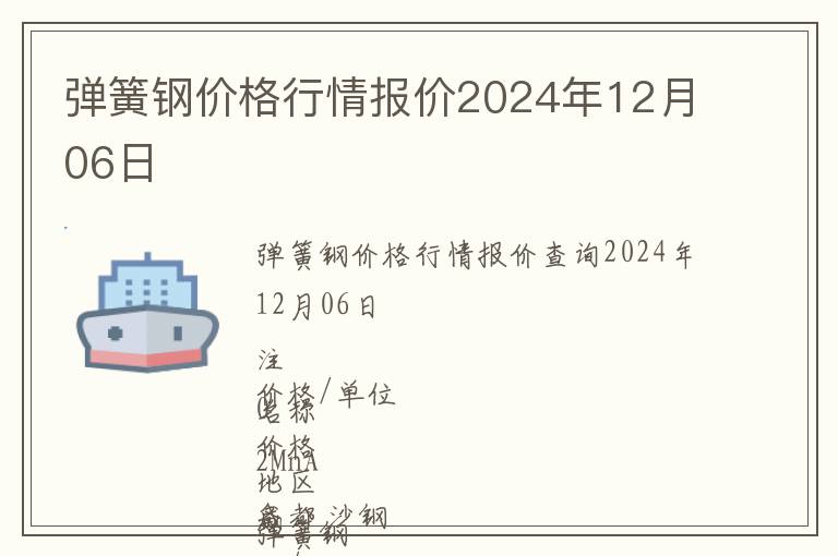 彈簧鋼價格行情報價2024年12月06日