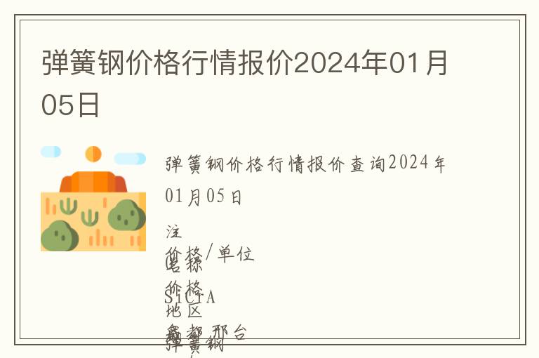 彈簧鋼價格行情報價2024年01月05日