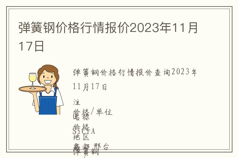 彈簧鋼價格行情報價2023年11月17日