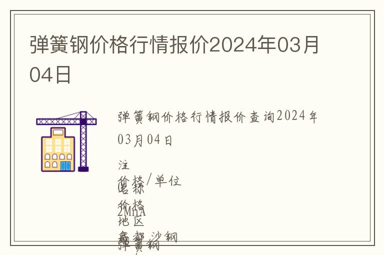 彈簧鋼價(jià)格行情報(bào)價(jià)2024年03月04日