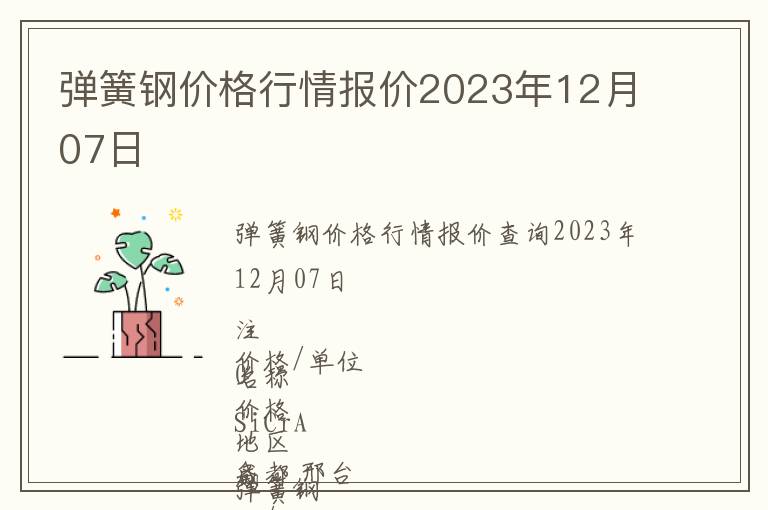 彈簧鋼價格行情報價2023年12月07日