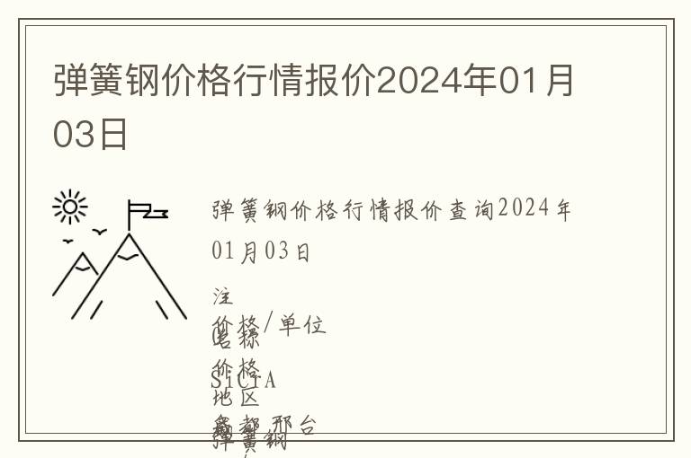 彈簧鋼價格行情報價2024年01月03日