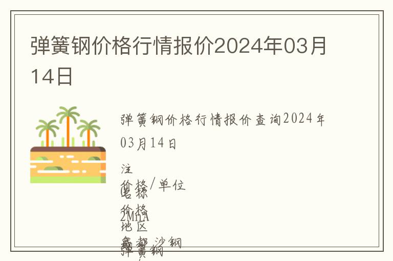 彈簧鋼價格行情報價2024年03月14日