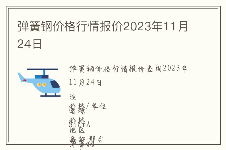 彈簧鋼價(jià)格行情報(bào)價(jià)2023年11月24日