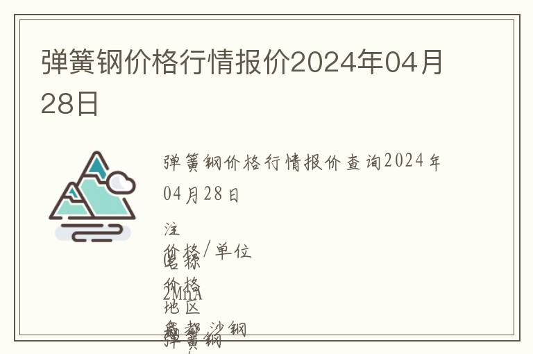 彈簧鋼價(jià)格行情報(bào)價(jià)2024年04月28日