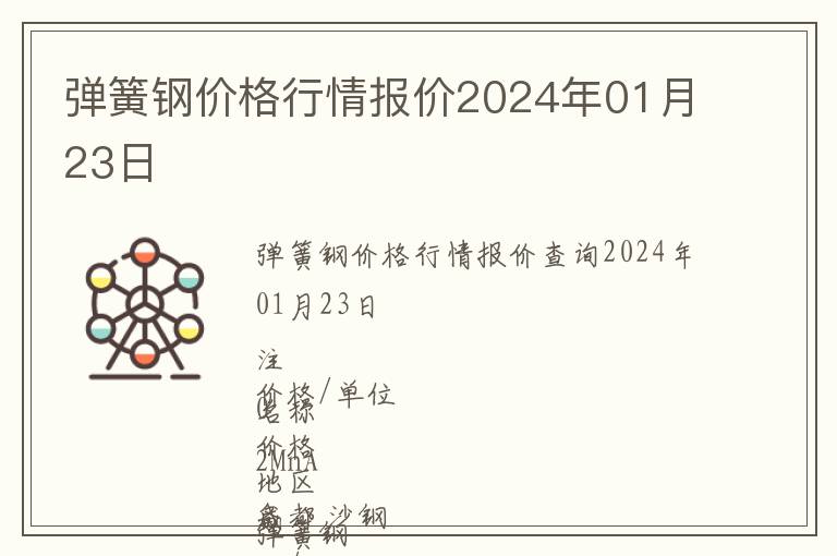 彈簧鋼價格行情報價2024年01月23日