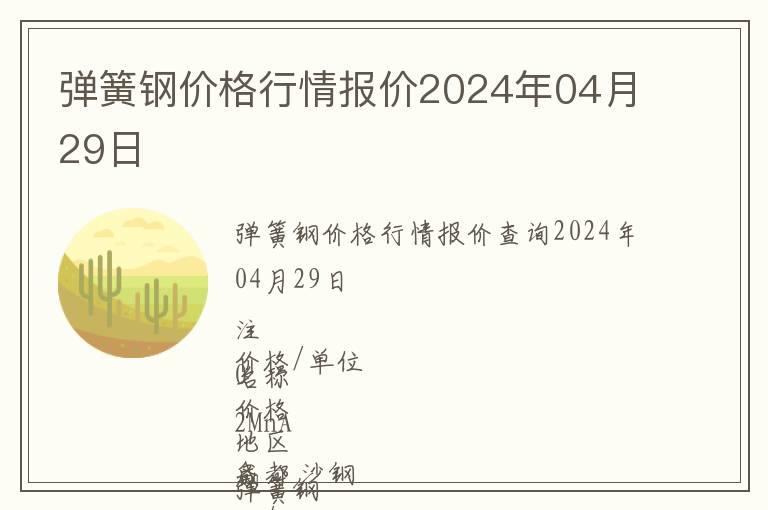 彈簧鋼價格行情報價2024年04月29日