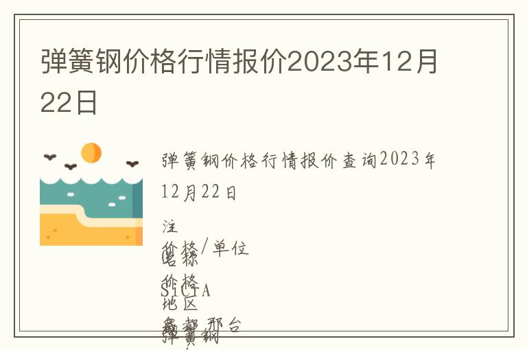 彈簧鋼價格行情報價2023年12月22日