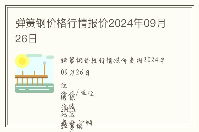 彈簧鋼價格行情報價2024年09月26日