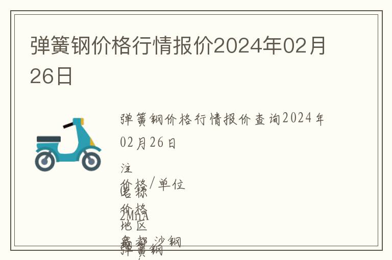 彈簧鋼價格行情報價2024年02月26日