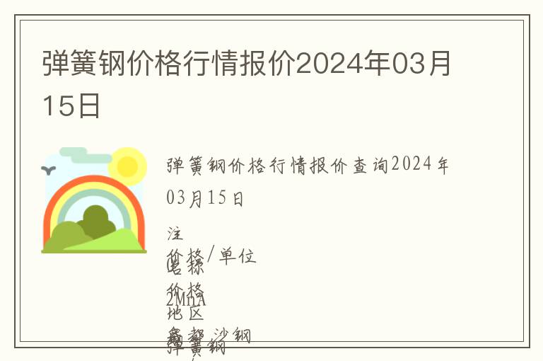 彈簧鋼價格行情報價2024年03月15日