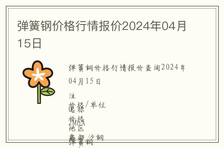 彈簧鋼價格行情報價2024年04月15日