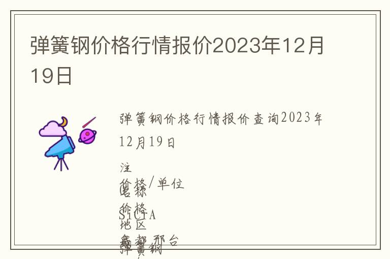 彈簧鋼價(jià)格行情報(bào)價(jià)2023年12月19日