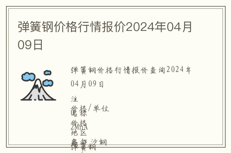 彈簧鋼價格行情報價2024年04月09日