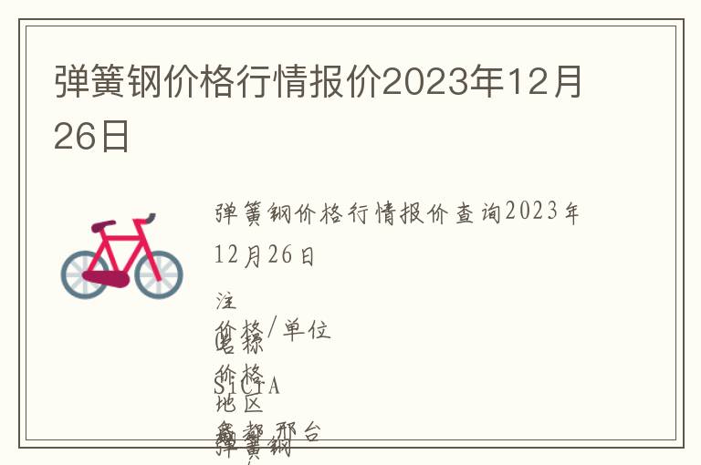 彈簧鋼價(jià)格行情報(bào)價(jià)2023年12月26日