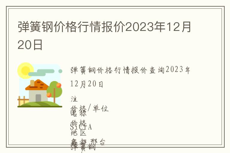 彈簧鋼價格行情報價2023年12月20日